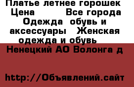 Платье летнее горошек › Цена ­ 500 - Все города Одежда, обувь и аксессуары » Женская одежда и обувь   . Ненецкий АО,Волонга д.